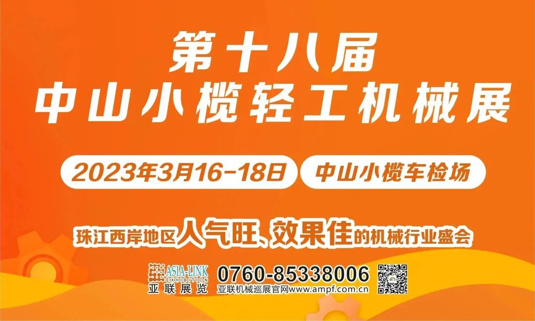 焕新活力，激情回归|中山小榄轻工机械展3月16日盛大开幕