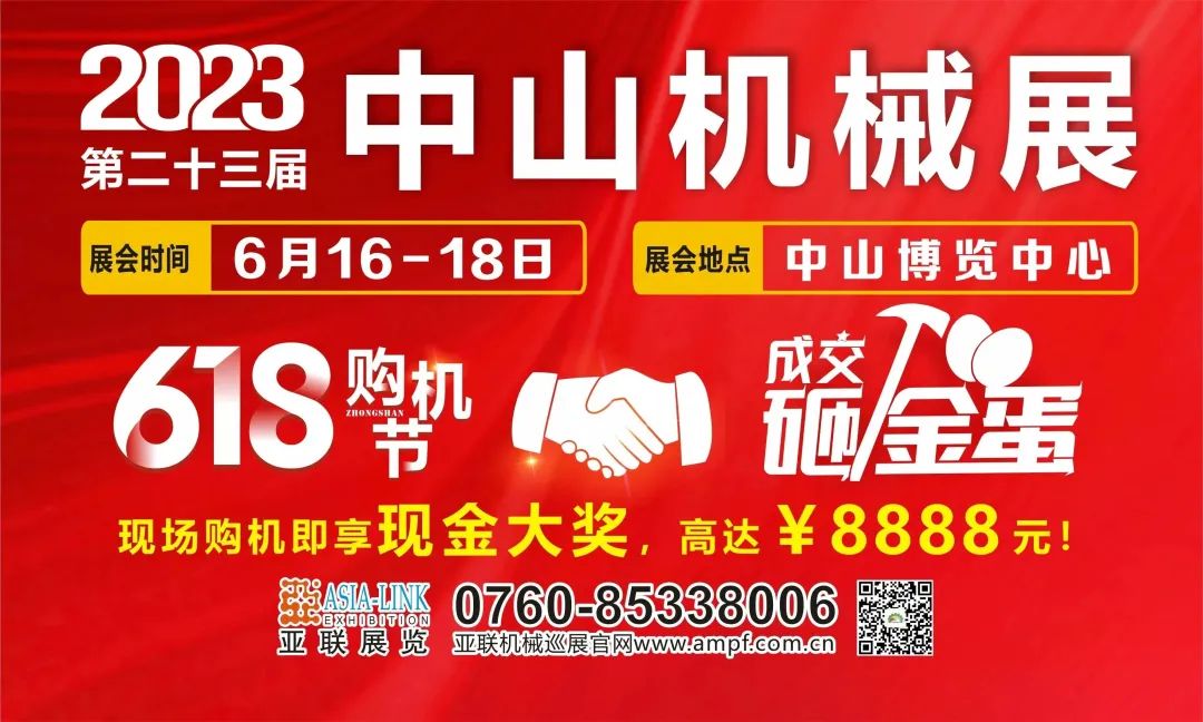 618狂欢热卖，速来抢购！中山购机节·2023中山机械展